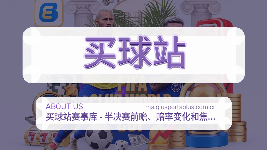 买球站品牌档案